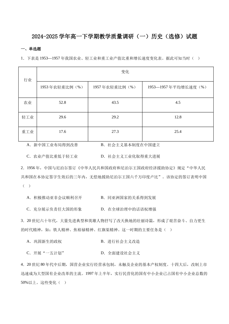 江苏南通市如皋市2024-2025学年高一下学期教学质量调研（一）历史（选修）试卷（含答案）_副本.docx_第1页