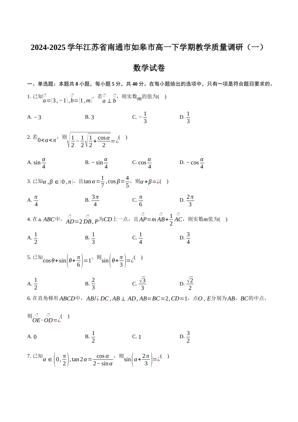 江苏南通市如皋市2024-2025学年高一下学期教学质量调研（一）数学试卷（3月份）（含答案）_副本.docx_第1页