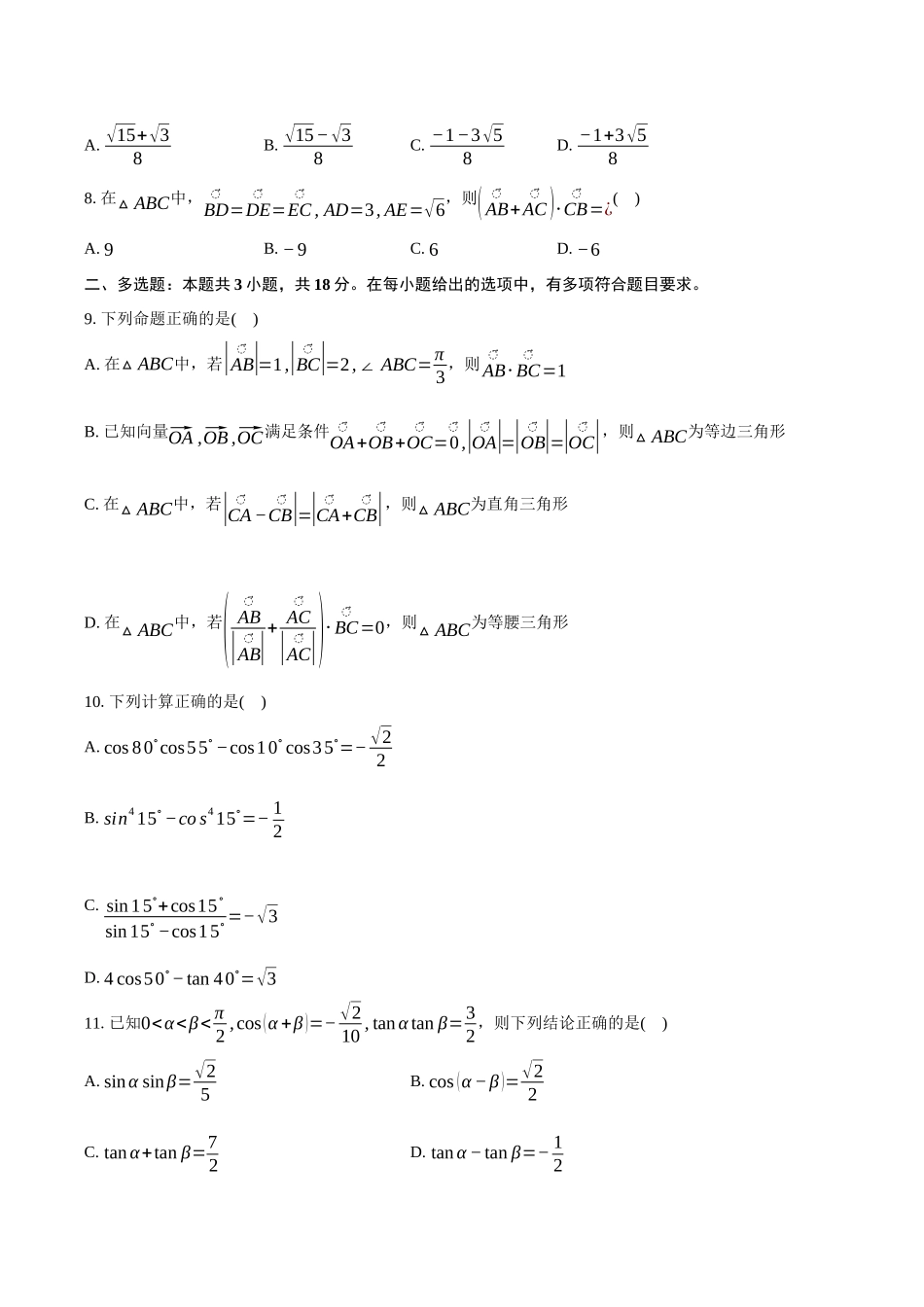 江苏南通市如皋市2024-2025学年高一下学期教学质量调研（一）数学试卷（3月份）（含答案）_副本.docx_第2页