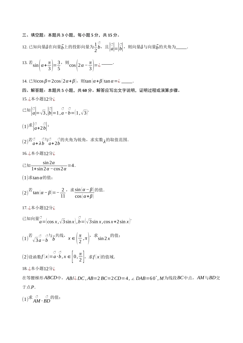 江苏南通市如皋市2024-2025学年高一下学期教学质量调研（一）数学试卷（3月份）（含答案）_副本.docx_第3页