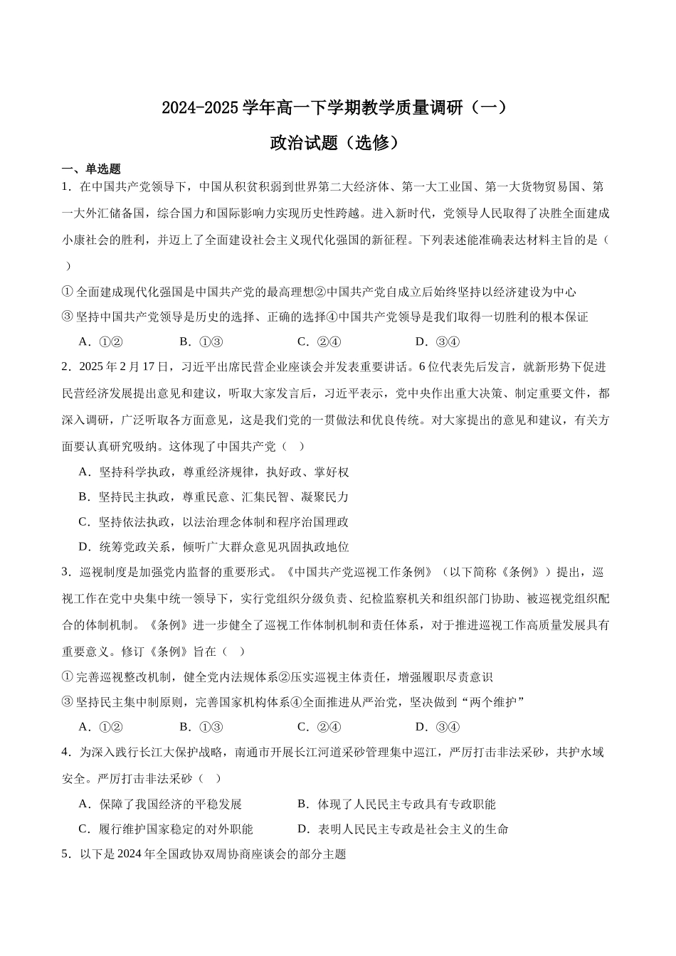 江苏南通市如皋市2024-2025学年高一下学期教学质量调研（一）政治（含答案）_副本.docx_第1页