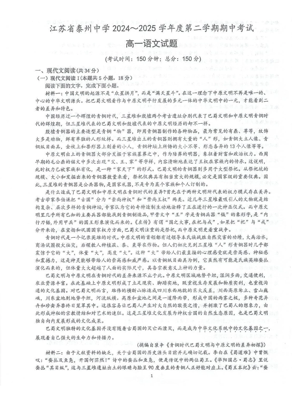 江苏泰州市海陵区泰州中学2024-2025学年高一下学期4月期中考试语文试题(含答案)_副本.pdf_第1页