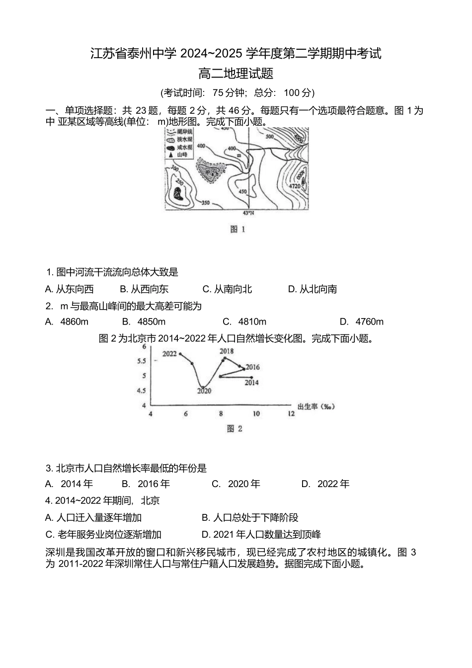 江苏泰州中学2024-2025学年高二下学期4月期中考试地理试卷（含答案）(1)_副本.docx_第1页