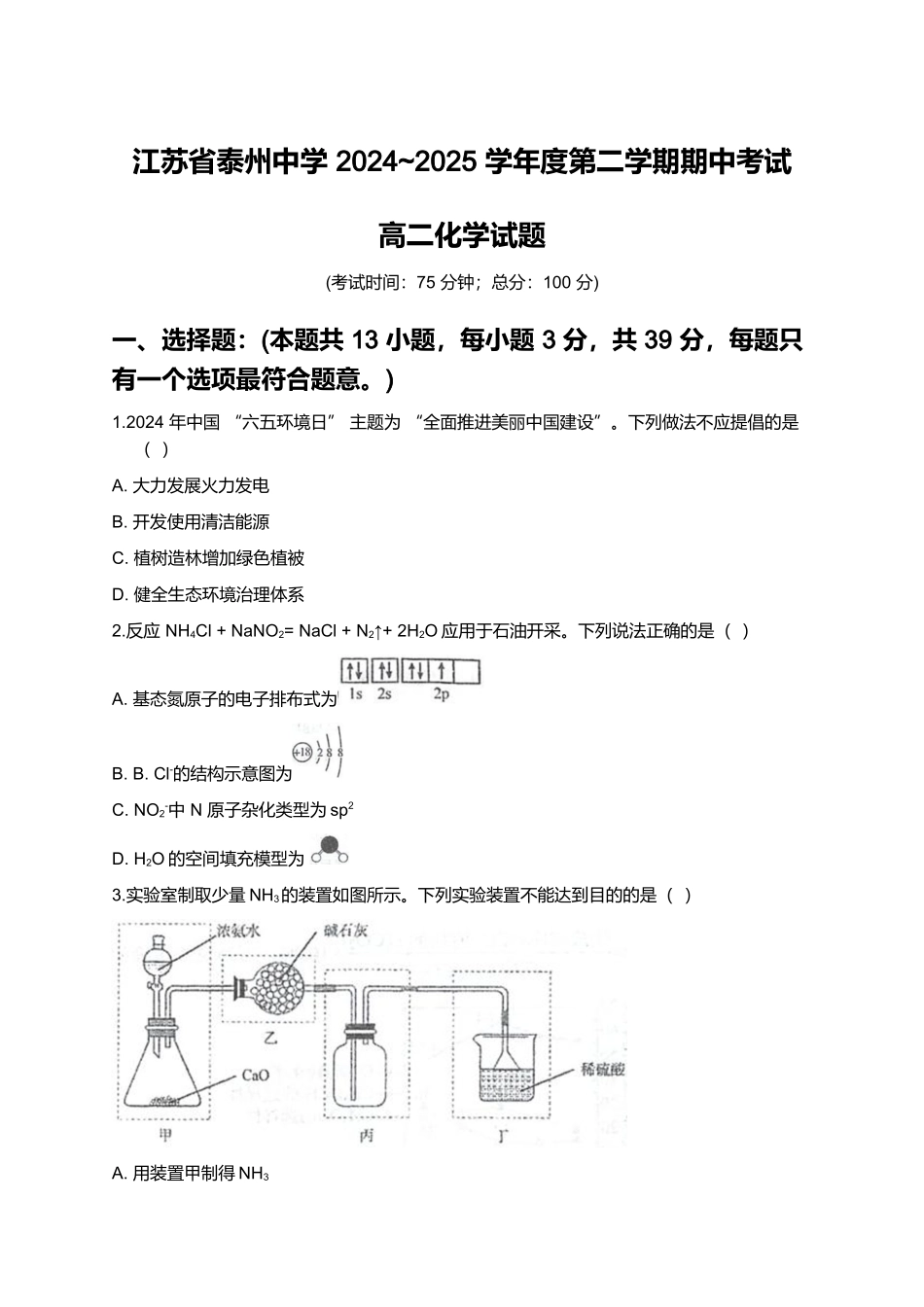江苏泰州中学2024-2025学年高二下学期4月期中考试-化学试题.docx_第1页