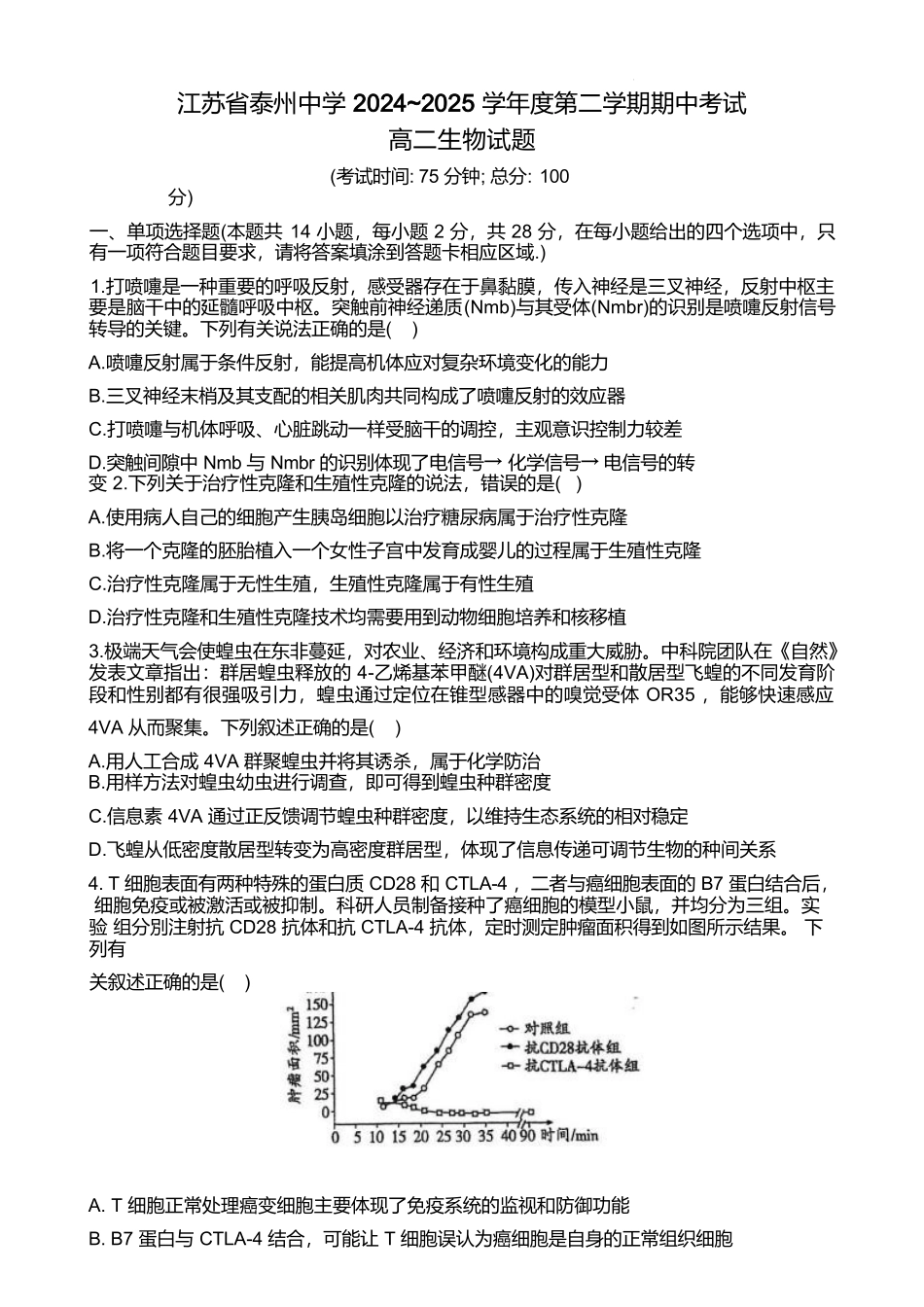 江苏泰州中学2024-2025学年高二下学期4月期中考试生物试卷（有答案）(1)_副本.docx_第1页