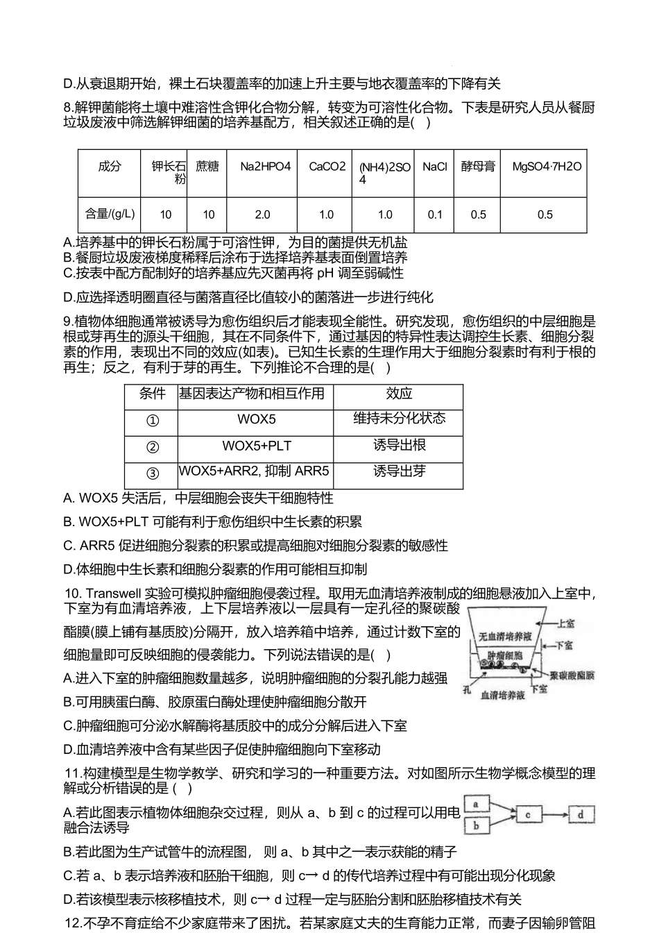 江苏泰州中学2024-2025学年高二下学期4月期中考试生物试卷（有答案）(1)_副本.docx_第3页