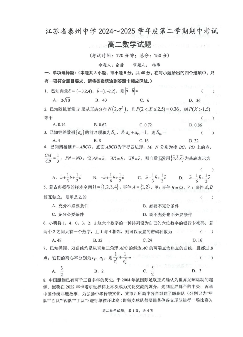 江苏泰州中学2024-2025学年高二下学期4月期中考试数学含答案_副本.pdf_第1页