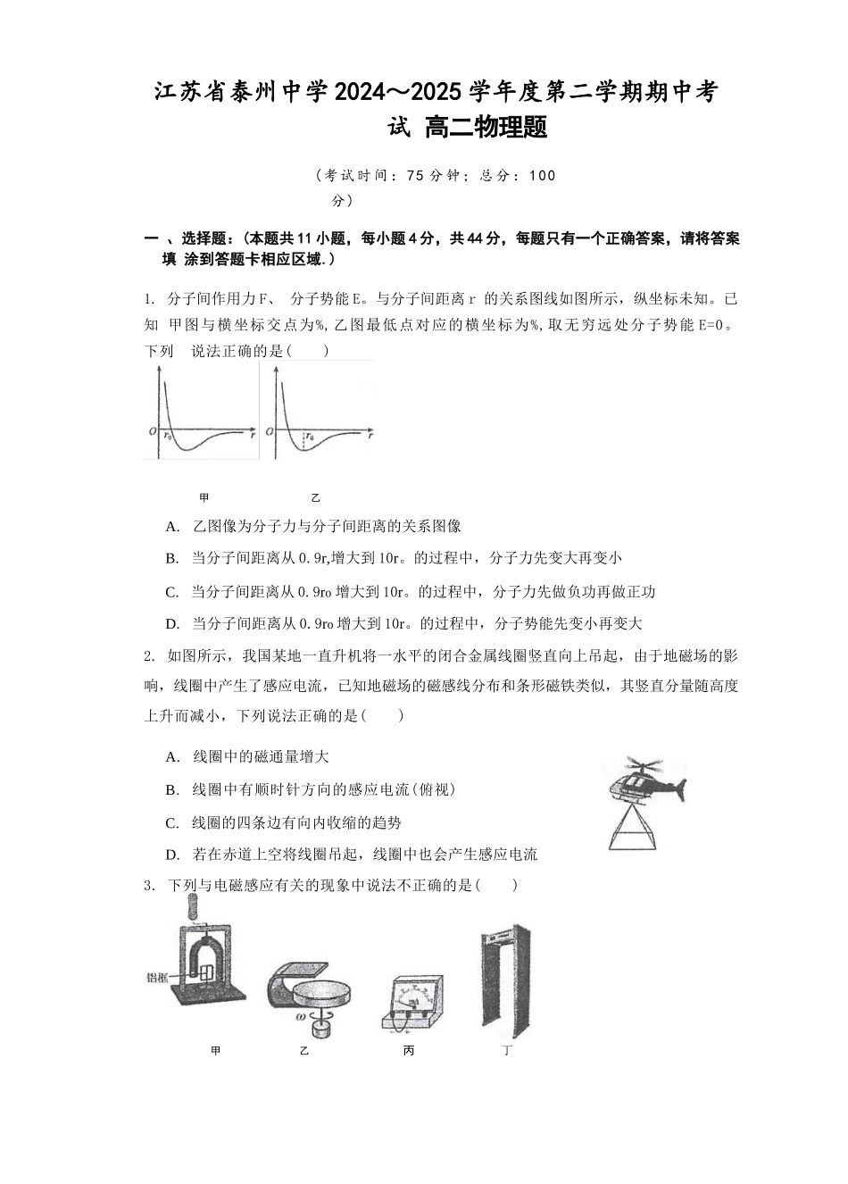 江苏泰州中学2024-2025学年高二下学期4月期中考试物理试卷（含答案）(1)_副本.docx_第1页