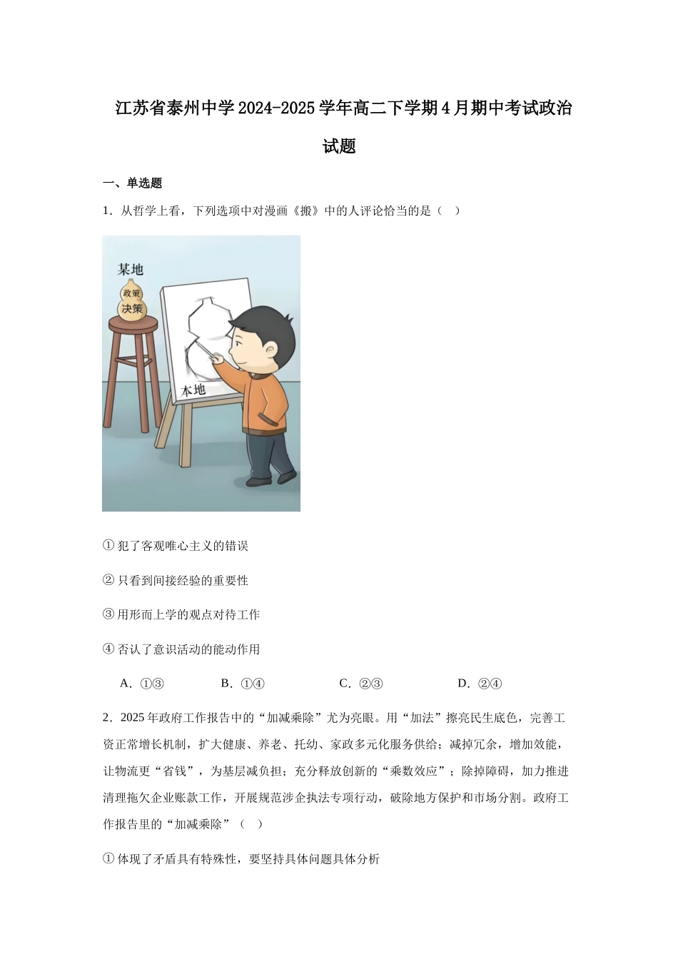 江苏泰州中学2024-2025学年高二下学期4月期中考试政治试卷（含答案）(1)_副本.docx_第1页