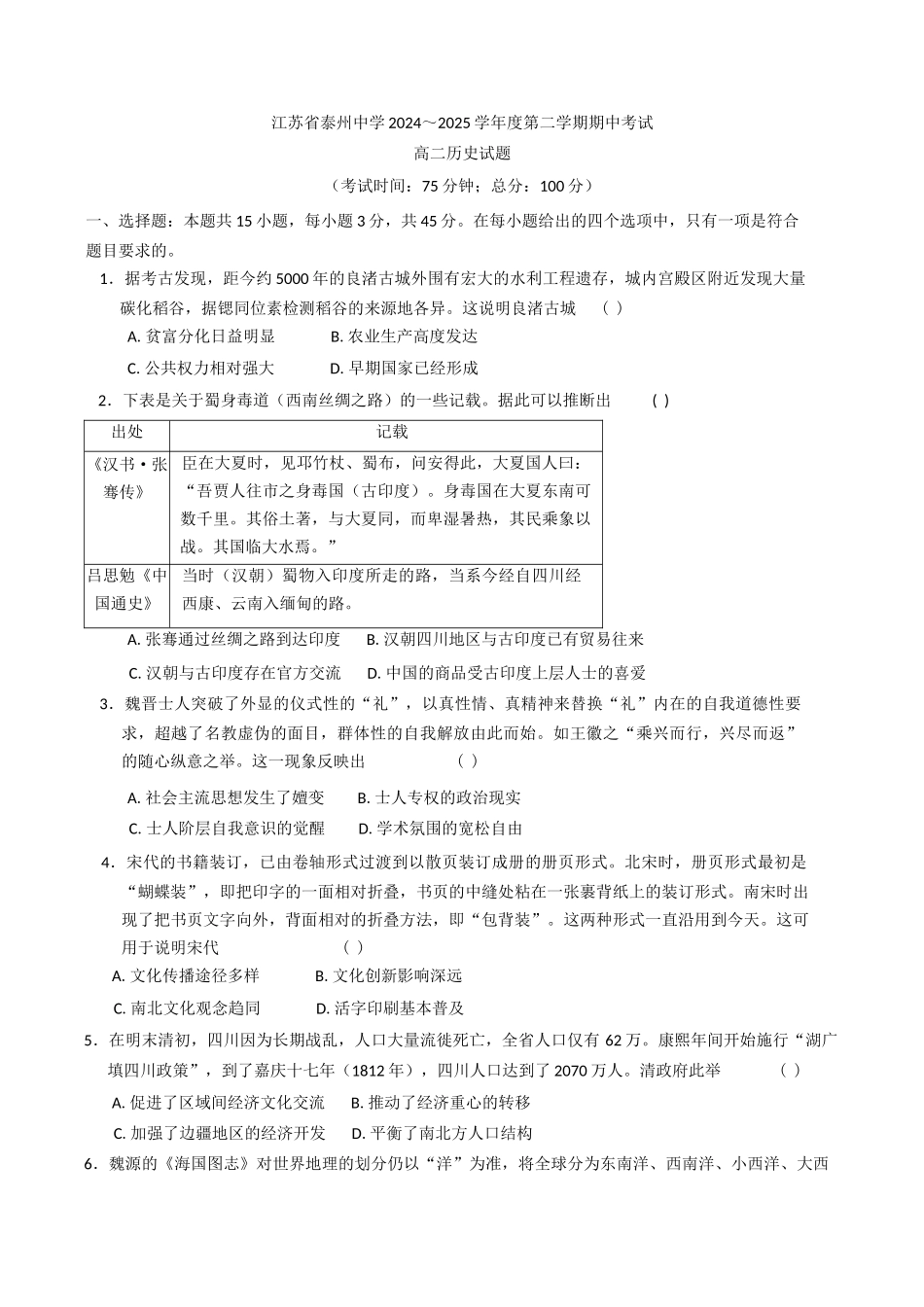 江苏泰州中学2024-2025学年高二下学期期中考试历史试题（含答案）(1)_副本.docx_第1页