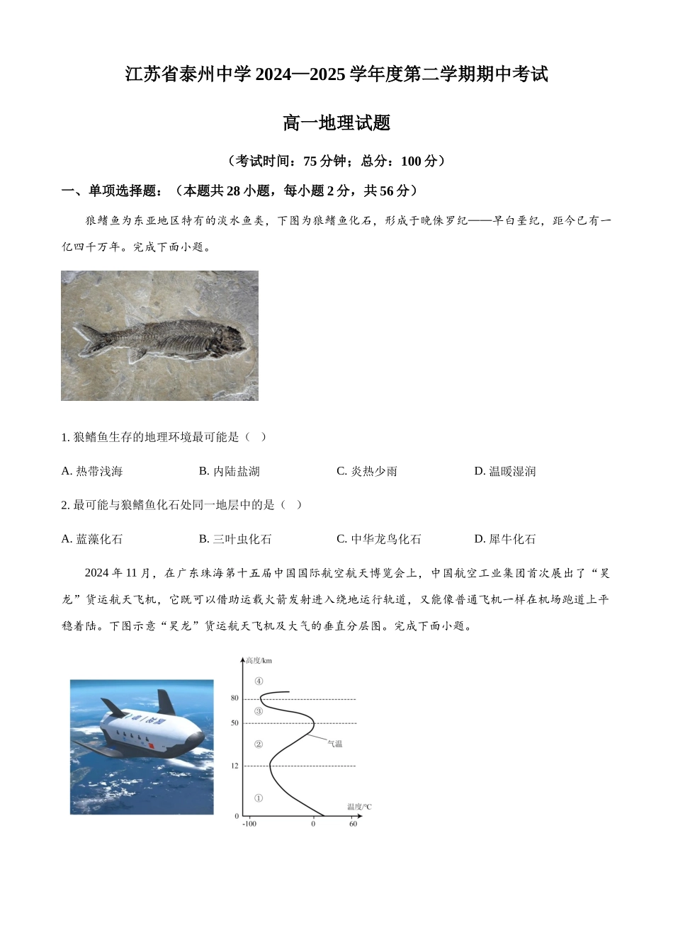 江苏泰州中学2024-2025学年高一下学期4月期中地理试题（含答案）_副本.docx_第1页