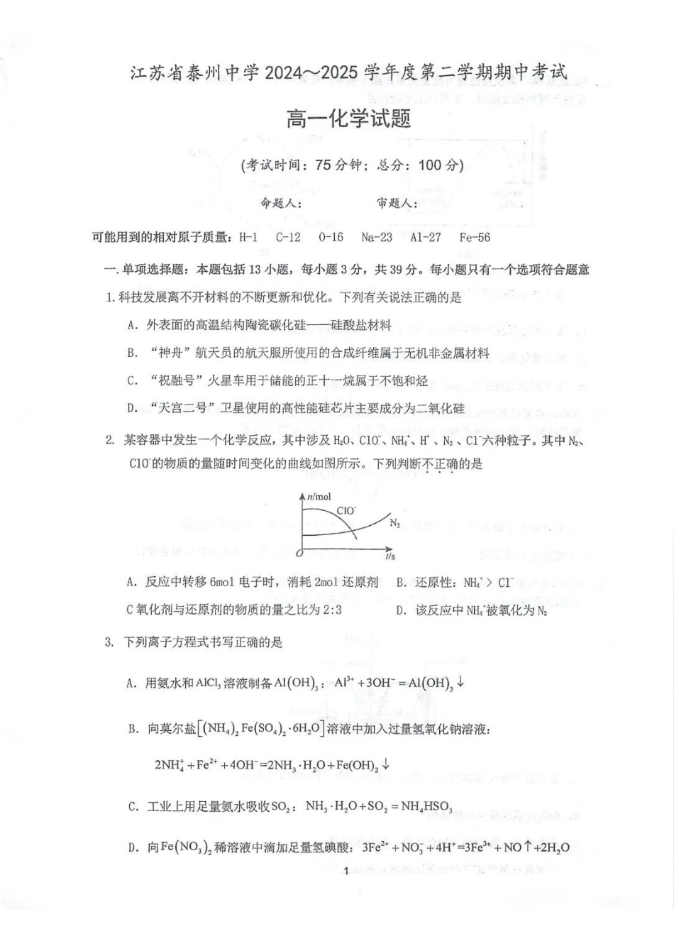 江苏泰州中学2024-2025学年高一下学期4月期中考试化学试卷_副本.pdf_第1页
