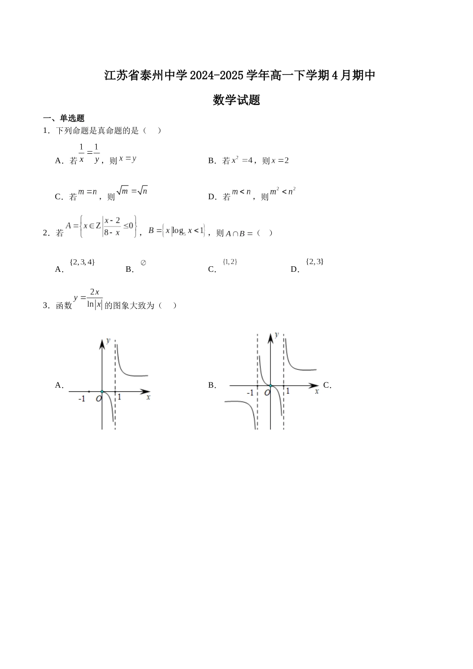 江苏泰州中学2024-2025学年高一下学期4月期中考试数学含解析_副本.docx_第1页