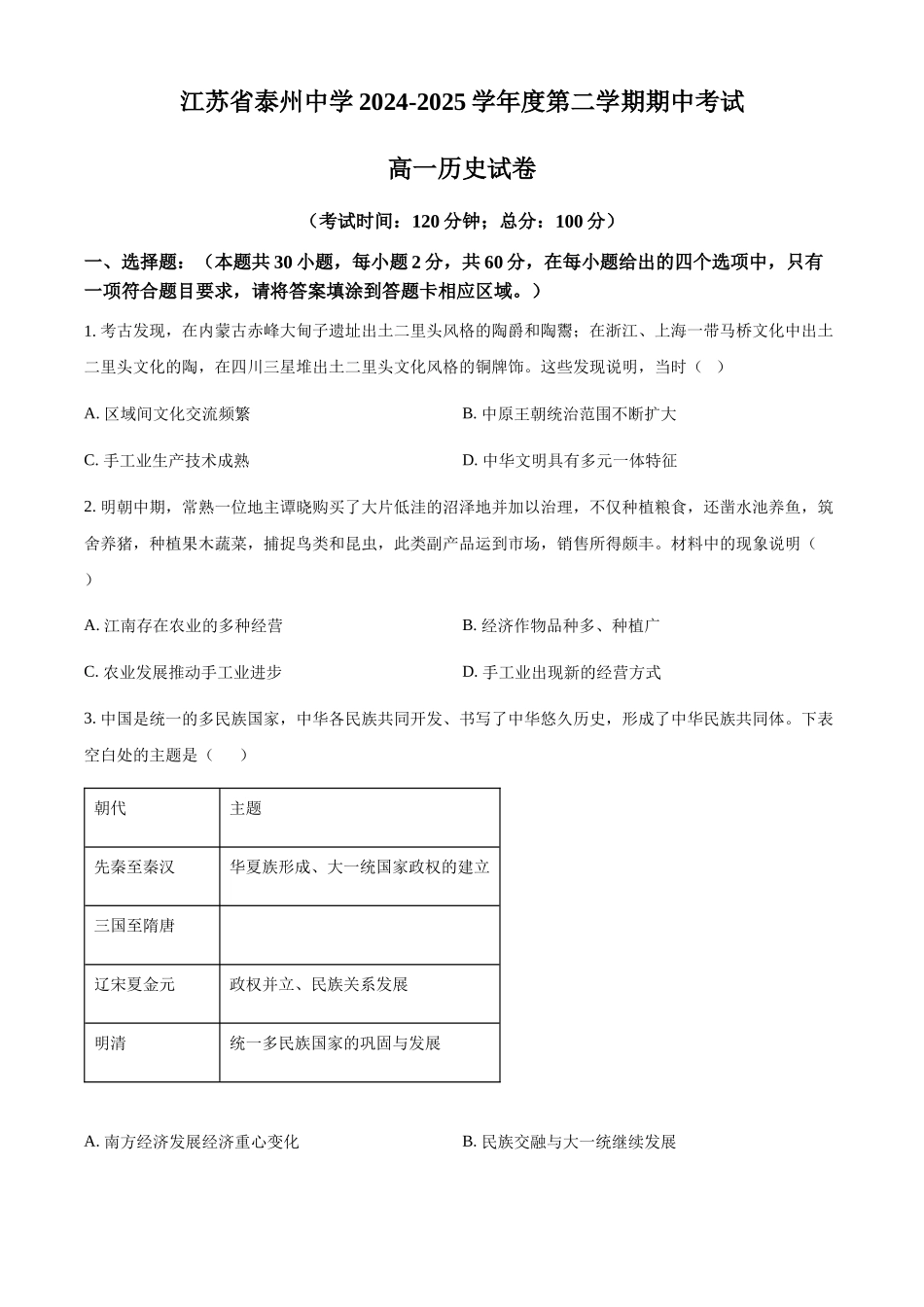 江苏泰州中学2024-2025学年高一下学期期中考试历史试题（含答案）_副本.docx_第1页