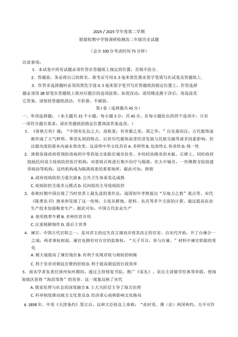 江苏盐城市五联盟校2024-2025学年高二下学期期中学情调研检测历史试题（含答案）(1)_副本.docx_第1页