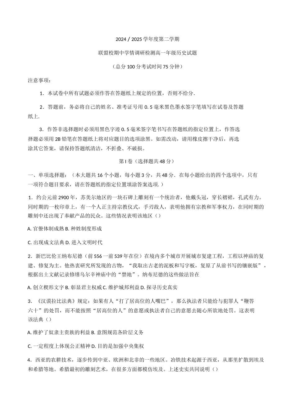 江苏盐城市五联盟校2024-2025学年高一下学期期中学情调研检测历史试题（含答案）_副本.docx_第1页