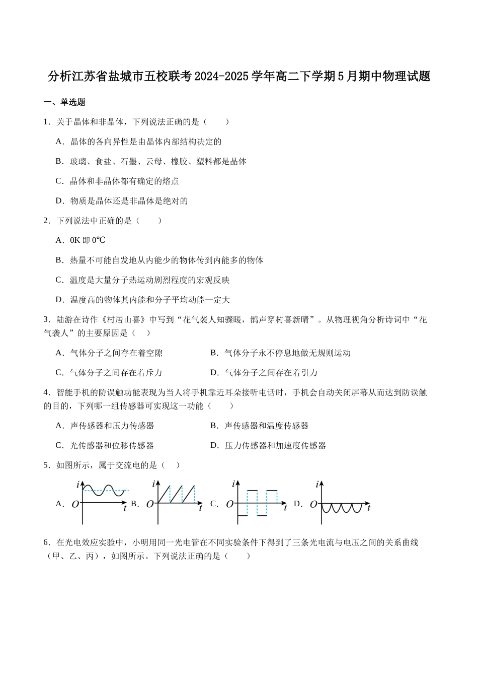 江苏盐城市五校2024-2025学年高二下学期5月期中物理试卷.docx_第1页