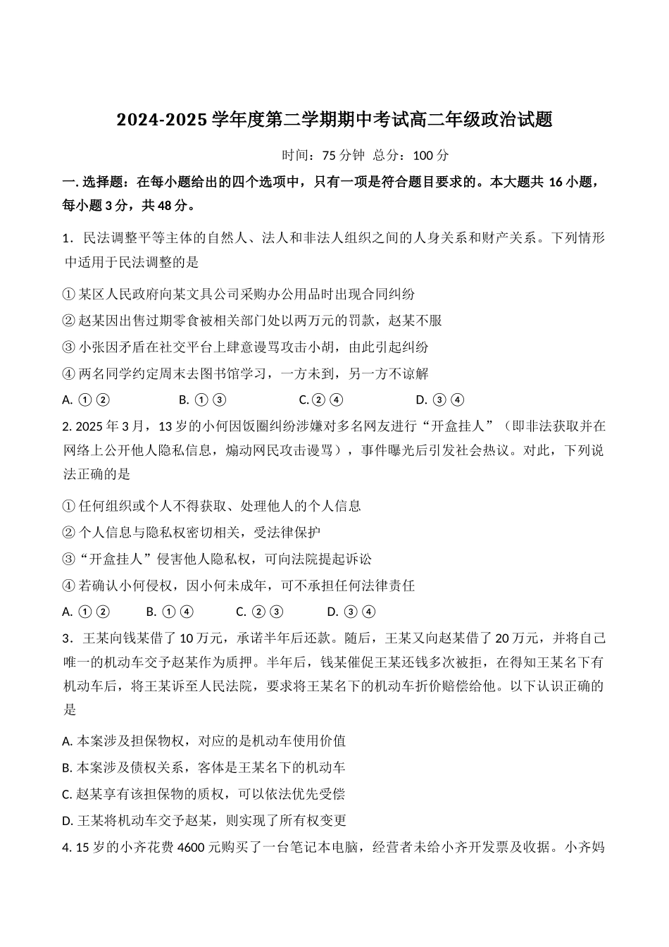 江苏盐城市五校2024-2025学年高二下学期5月期中政治试卷（含答案）_副本.docx_第1页