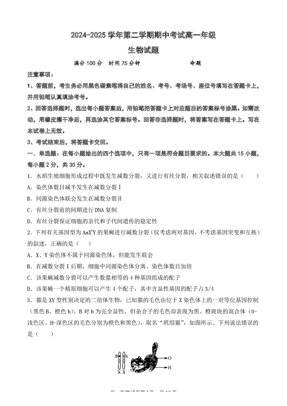 江苏盐城市五校2024-2025学年高一下学期5月期中生物试卷（含答案）_副本.pdf_第1页