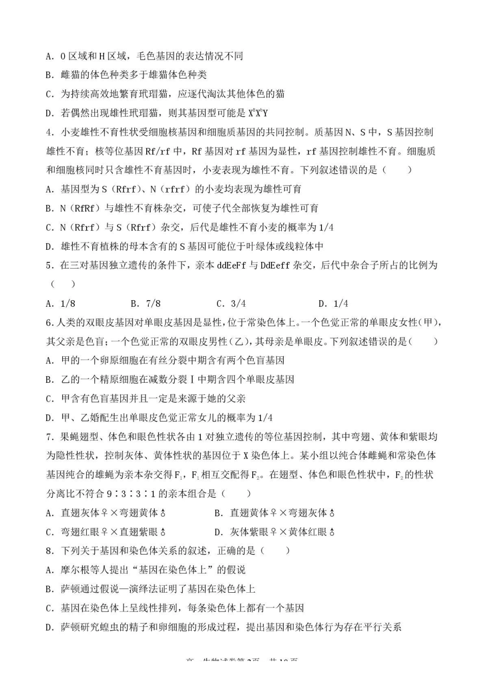 江苏盐城市五校2024-2025学年高一下学期5月期中生物试卷（含答案）_副本.pdf_第2页