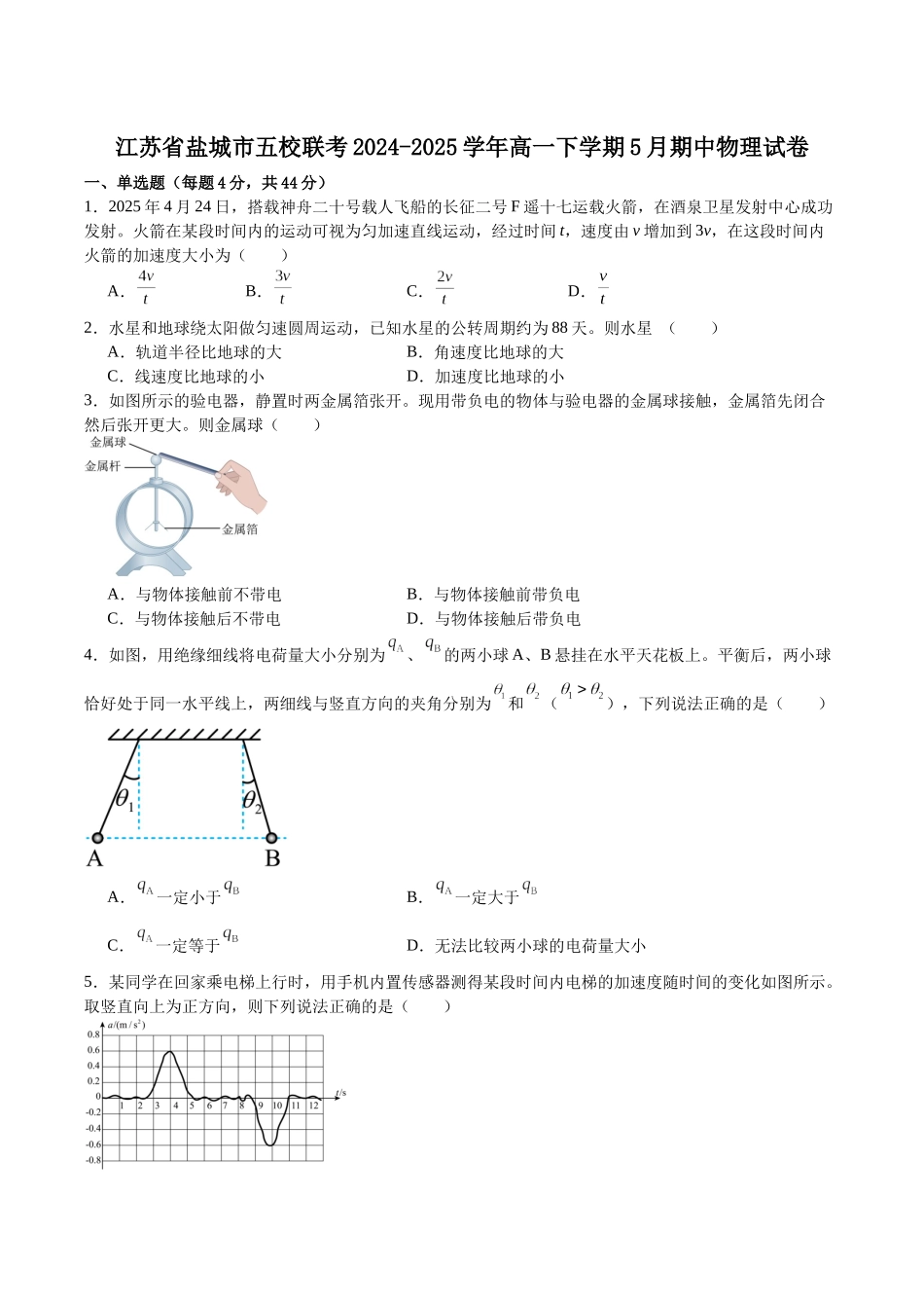 江苏盐城市五校2024-2025学年高一下学期5月期中物理试卷（含解析）_副本.docx_第1页