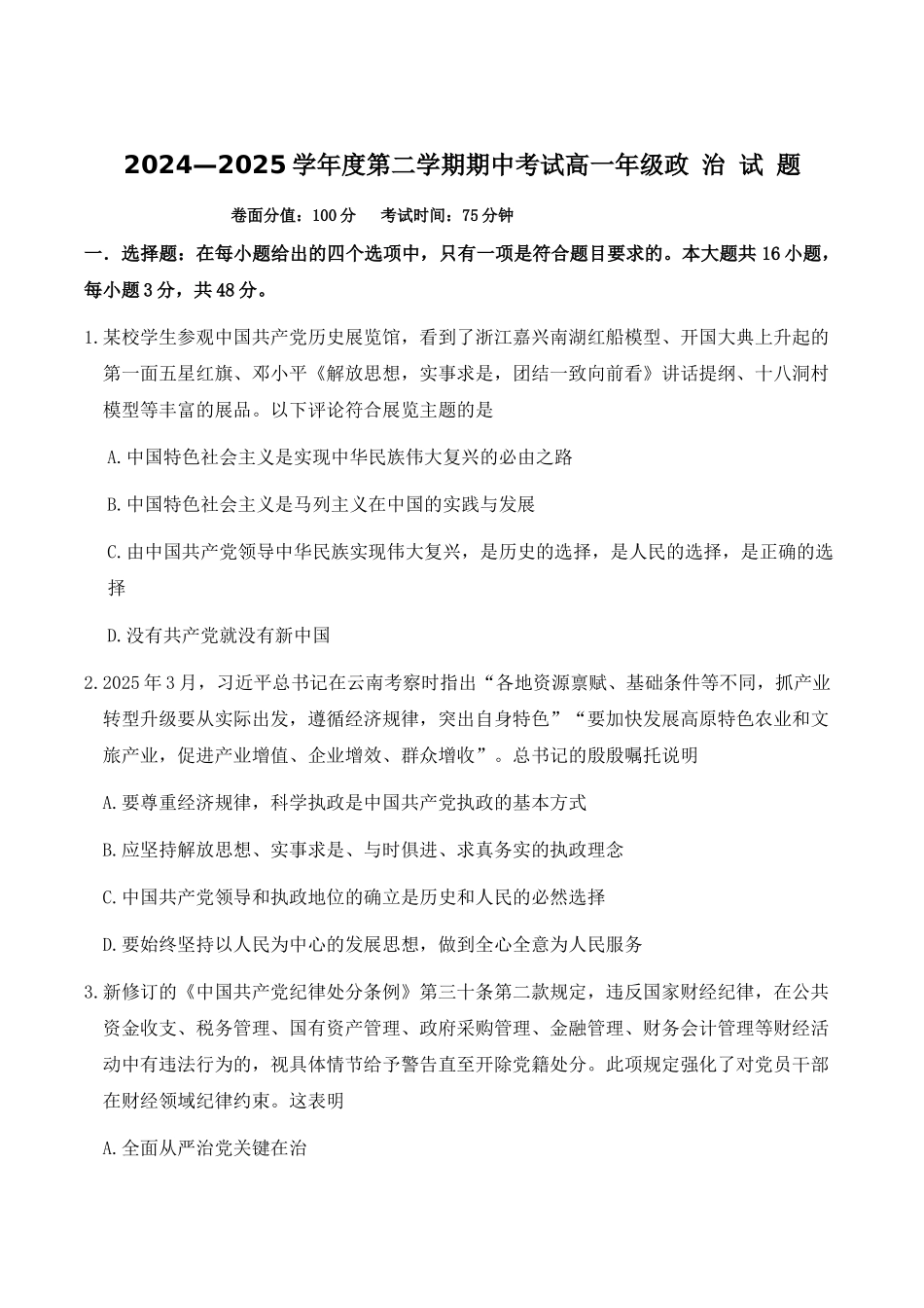 江苏盐城市五校2024-2025学年高一下学期5月期中政治试卷（含答案）_副本.docx_第1页
