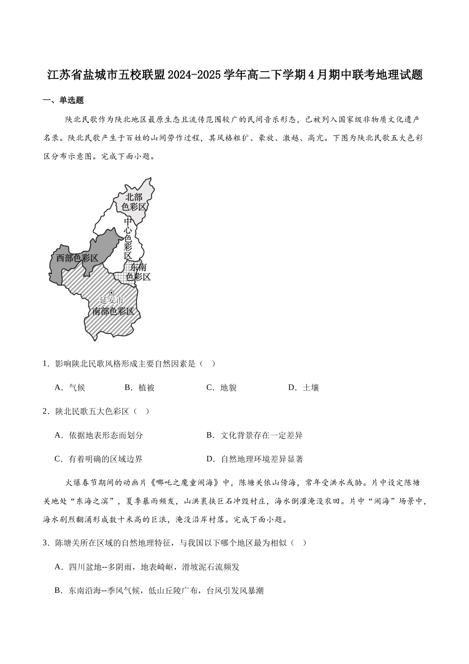 江苏盐城市五校联考2024-2025学年高二下学期4月期中考试地理试卷（含答案）(1)_副本.docx_第1页
