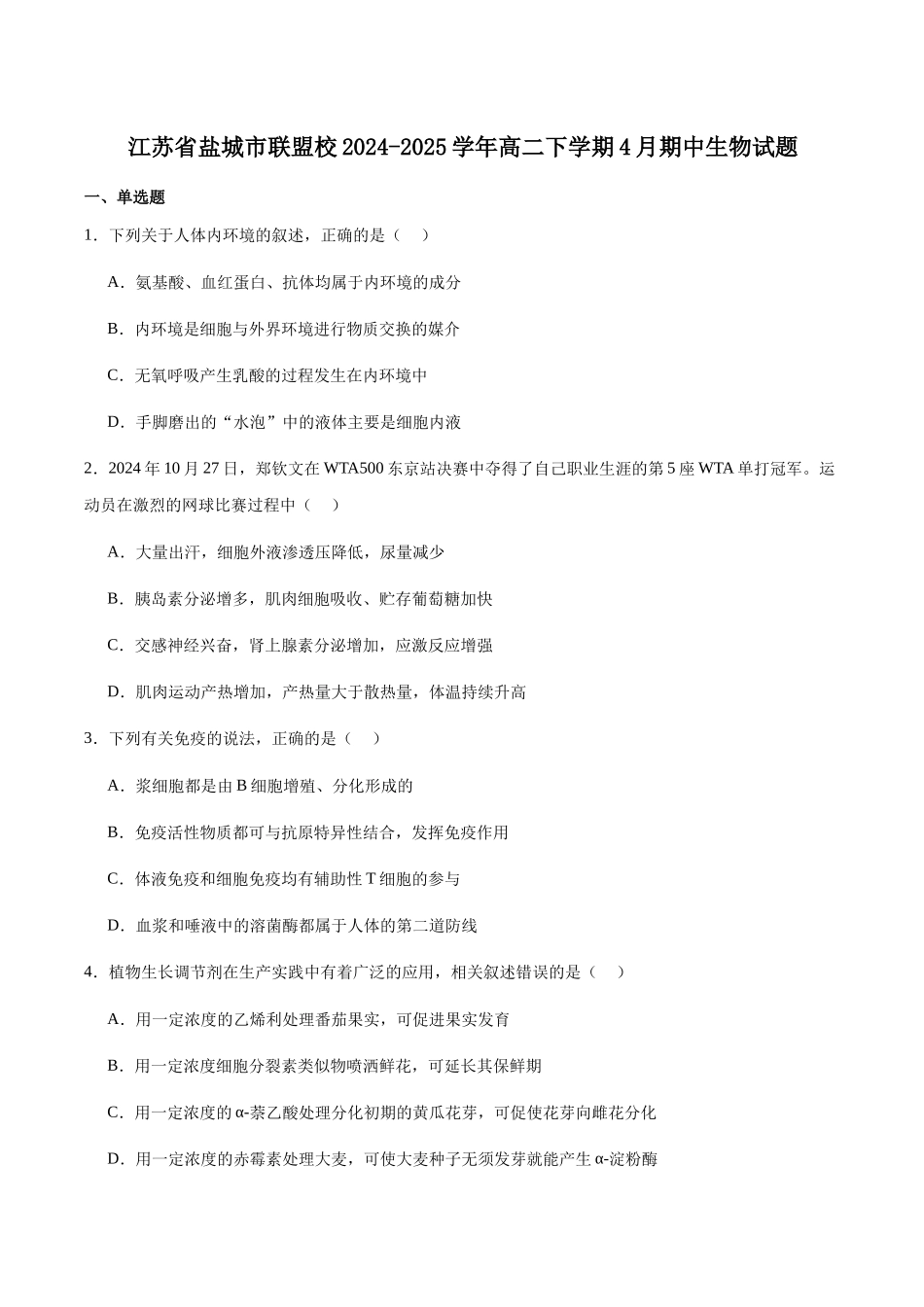 江苏盐城市五校联考2024-2025学年高二下学期4月期中考试生物试卷（有答案）(1)_副本.docx_第1页