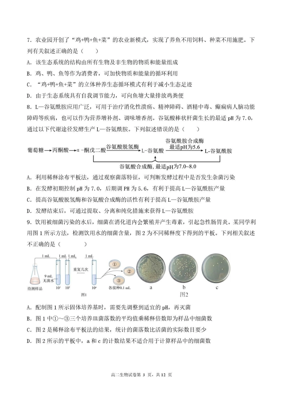 江苏盐城市五校联考2024-2025学年高二下学期5月期中生物试题（含答案）_副本.pdf_第3页