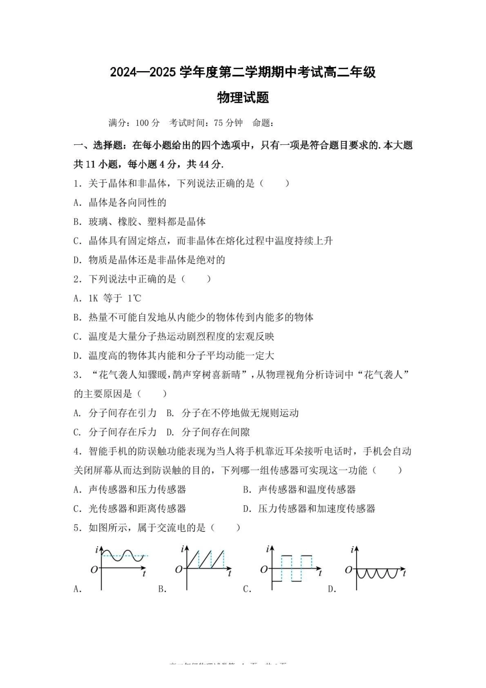 江苏盐城市五校联考2024-2025学年高二下学期5月期中物理试题.pdf_第1页
