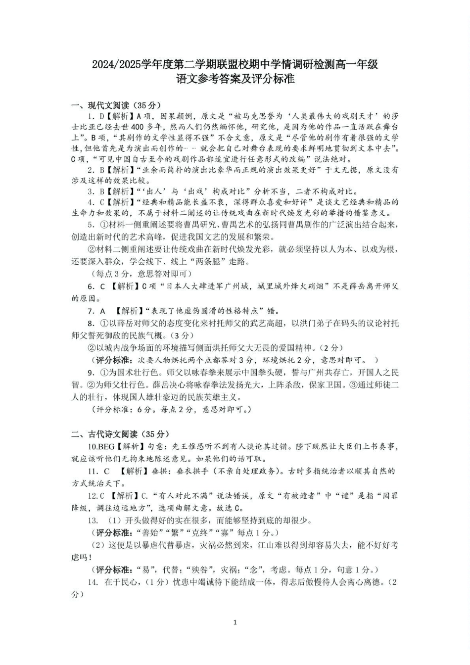 江苏盐城市五校联考2024-2025学年高一下学期4月期中考试语文答案.pdf_第1页