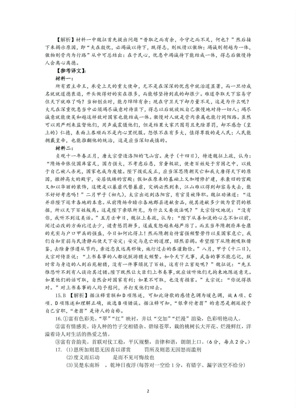 江苏盐城市五校联考2024-2025学年高一下学期4月期中考试语文答案.pdf_第2页