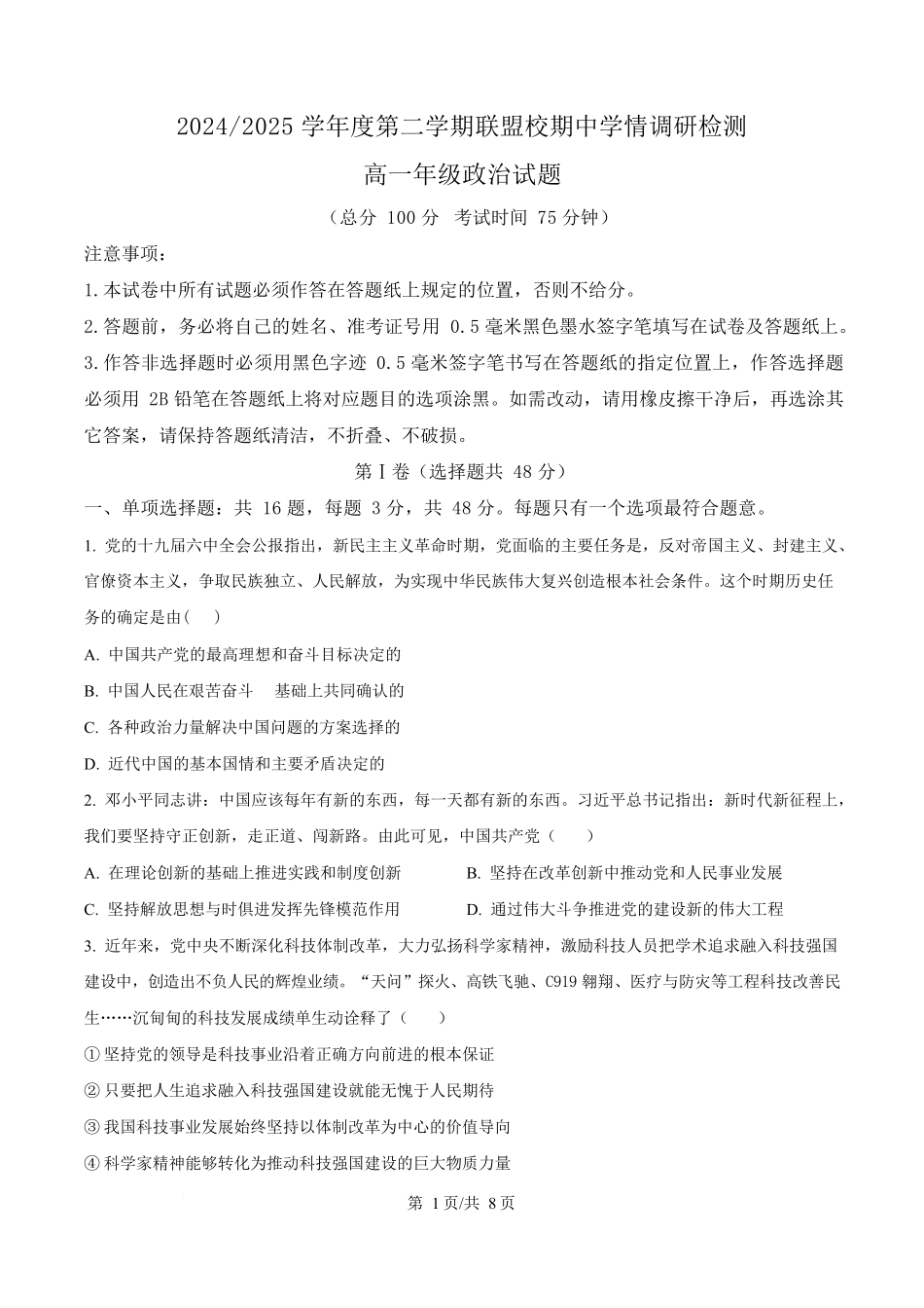 江苏盐城市五校联盟2024-2025学年高一下学期4月期中联考政治试题（原卷版）.docx_第1页