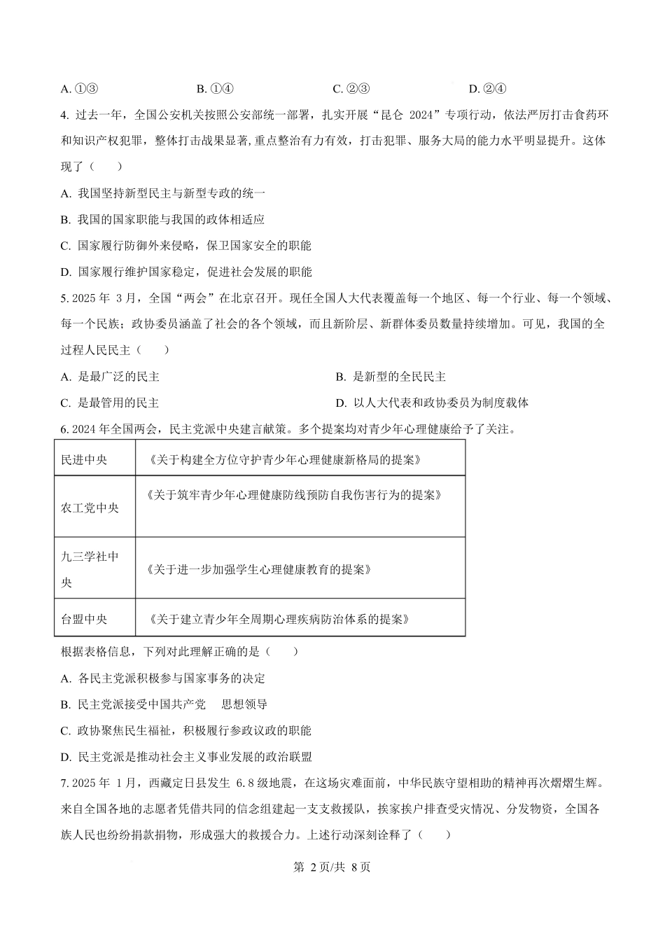 江苏盐城市五校联盟2024-2025学年高一下学期4月期中联考政治试题（原卷版）.docx_第2页