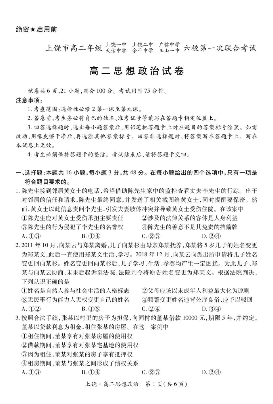 江西上饶市六校2024-2025学年高二下学期5月第一次联合考试政治含解析_副本.pdf_第1页