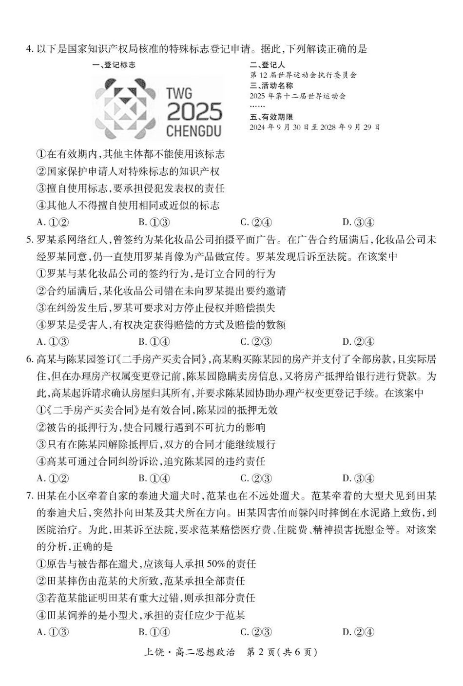江西上饶市六校2024-2025学年高二下学期5月第一次联合考试政治含解析_副本.pdf_第2页