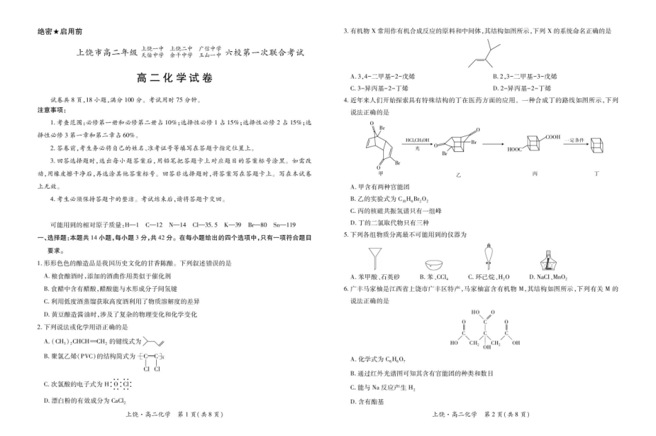 江西上饶市六校2024-2025学年高二下学期第一次联合考试（5月）化学试卷（含解析）_副本.pdf_第1页