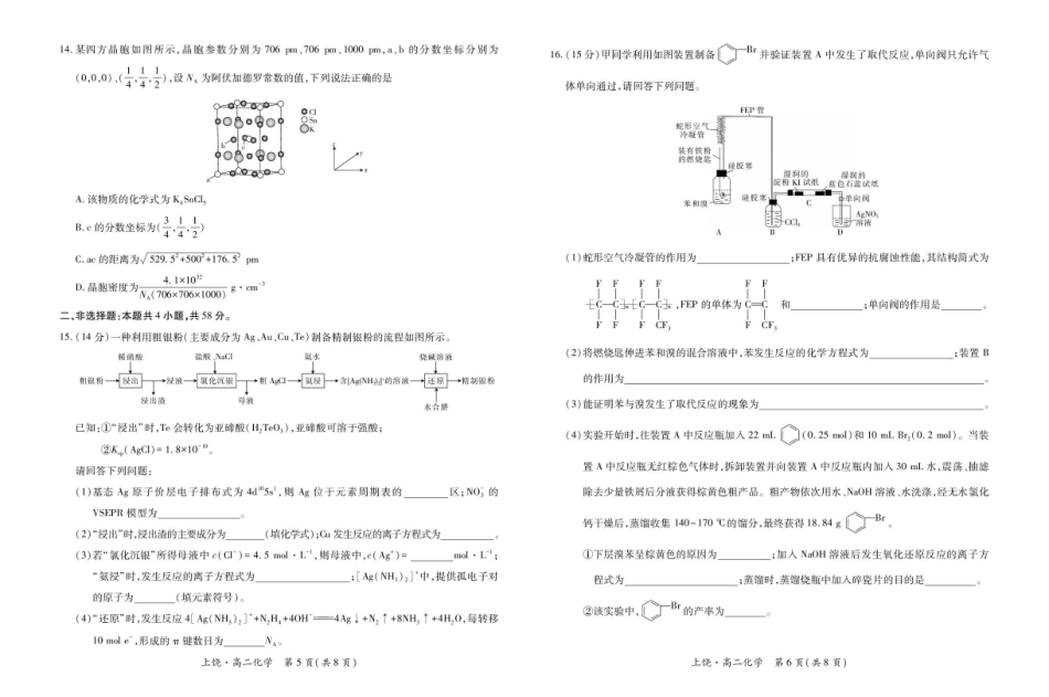 江西上饶市六校2024-2025学年高二下学期第一次联合考试（5月）化学试卷（含解析）_副本.pdf_第3页
