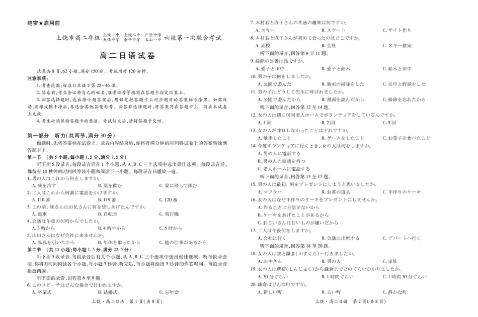 江西上饶市六校2024-2025学年高二下学期第一次联合考试（5月）日语试卷（含音频原文）_副本.pdf_第1页