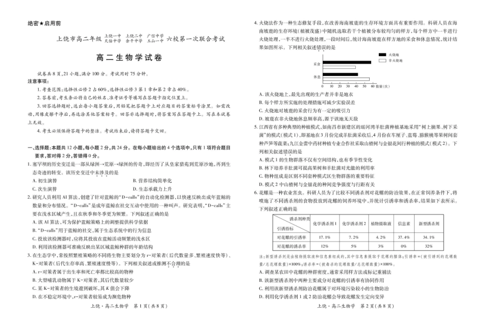 江西上饶市六校2024-2025学年高二下学期第一次联合考试（5月）生物试卷（含解析）_副本.pdf_第1页
