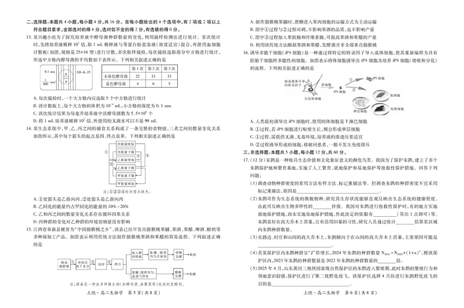 江西上饶市六校2024-2025学年高二下学期第一次联合考试（5月）生物试卷（含解析）_副本.pdf_第3页