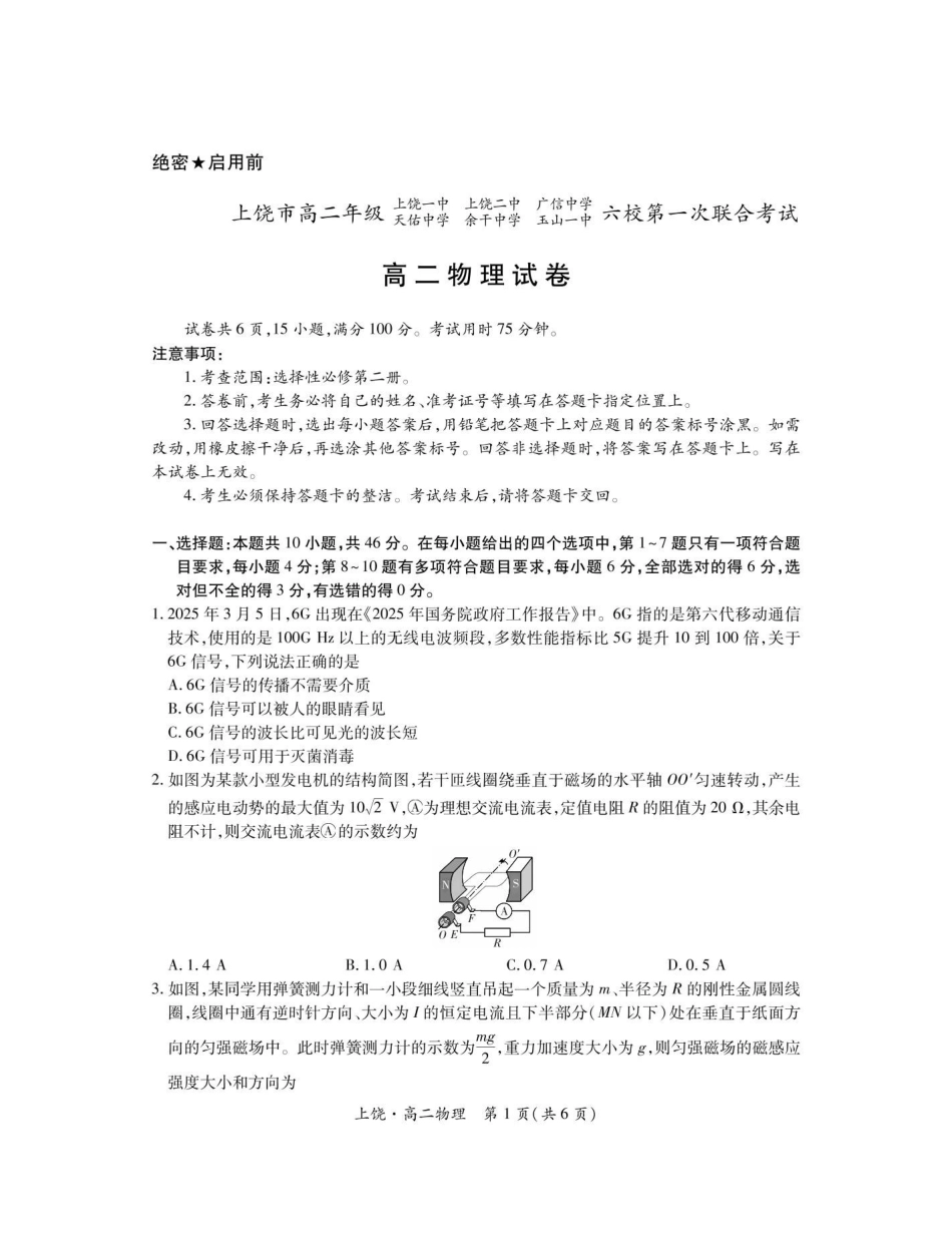 江西上饶市六校2024-2025学年高二下学期第一次联合考试（5月）物理试卷（含解析）_副本.pdf_第1页