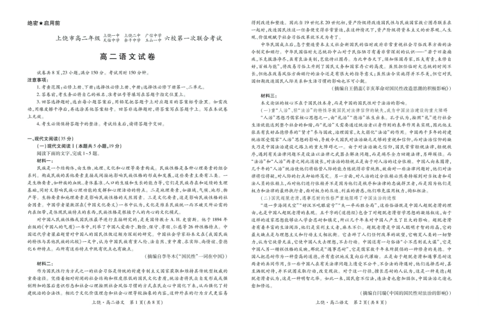 江西上饶市六校2024-2025学年高二下学期第一次联合考试（5月）语文试卷（含答案）_副本.pdf_第1页