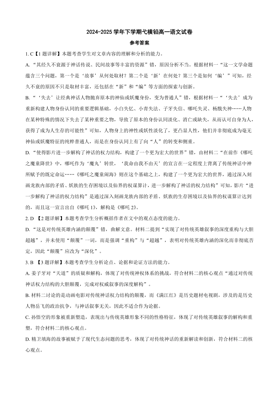 江西上饶市弋、铅、横联考2024-2025学年高一下学期5月月考语文答案.pdf_第1页