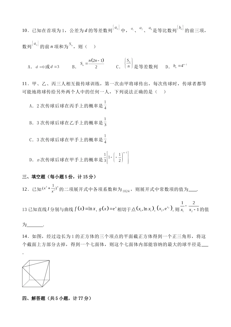 江西上饶市弋阳县第一中学、横峰中学、铅山县第一中学2024-2025学年高二下学期4月月考数学试卷(含详解)_副本.docx_第3页