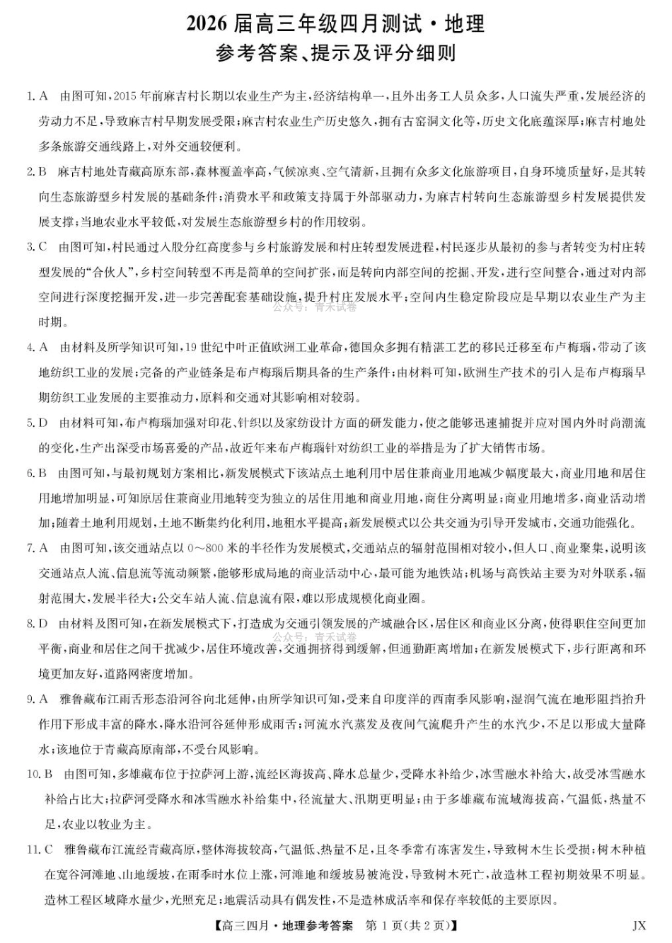 江西重点中学盟校2026届高三年级4月测试地理答案.pdf_第1页