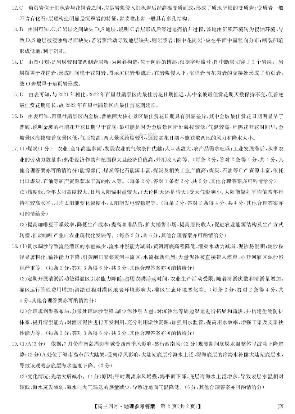 江西重点中学盟校2026届高三年级4月测试地理答案.pdf_第2页