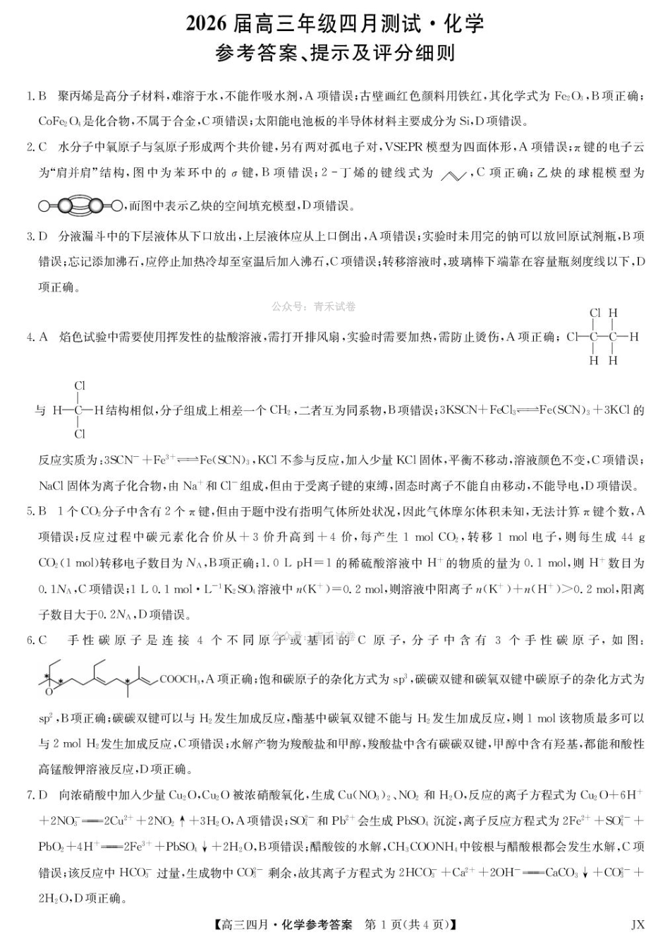江西重点中学盟校2026届高三年级4月测试化学答案.pdf_第1页