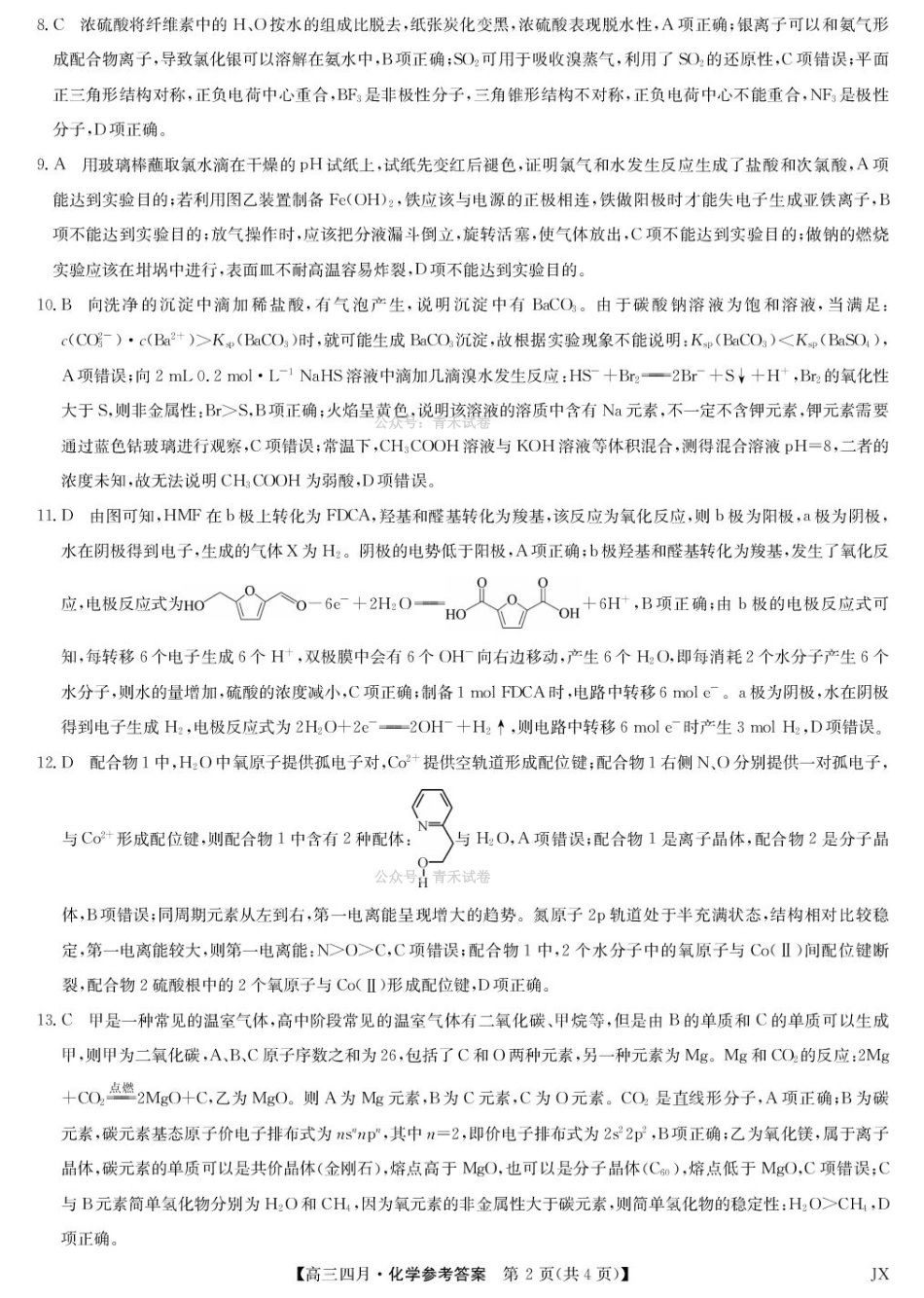 江西重点中学盟校2026届高三年级4月测试化学答案.pdf_第2页