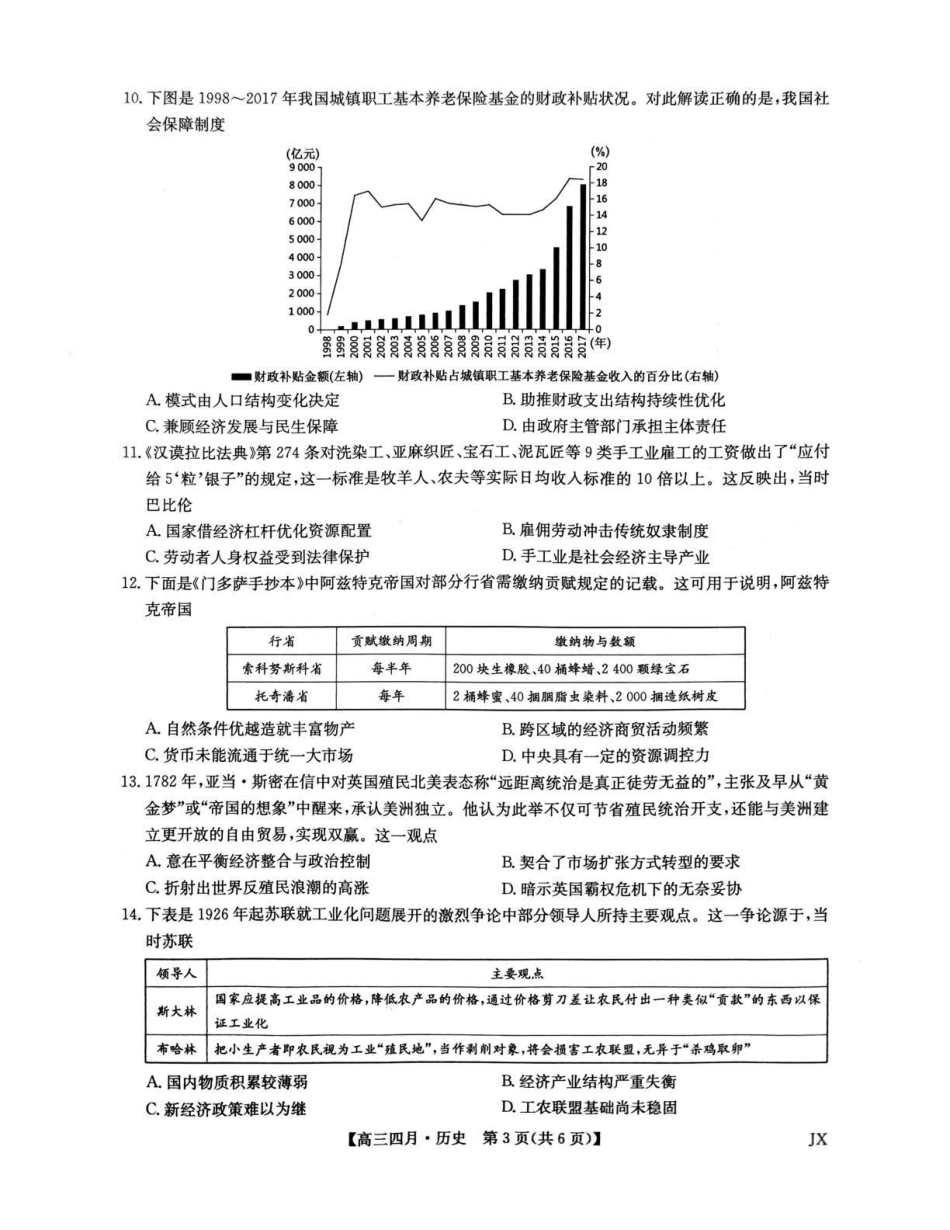 江西重点中学盟校2026届高三年级4月测试历史.pdf_第3页